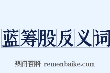 蓝筹股反义词是什么意思的图片